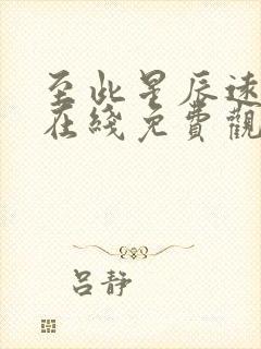 至此星辰远短剧在线免费观看