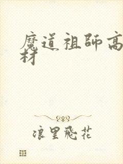 魔道祖师高清素材