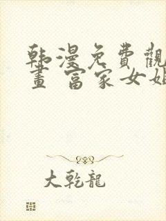 韩漫免费观看漫画 富家女姐姐