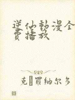 逆仙动漫全集免费播放