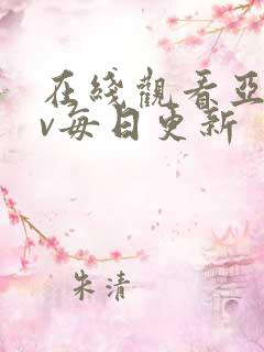 在线观看亚洲av每日更新