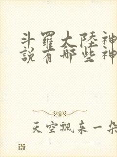 斗罗大陆神界传说有哪些神
