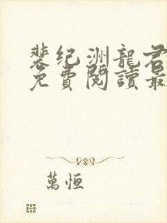 裴纪洲龙君小说免费阅读最新章节