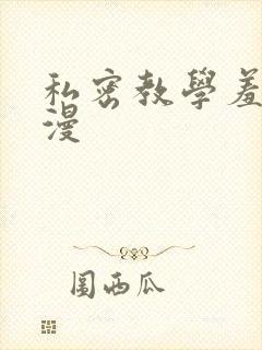 私密教学羞羞色漫