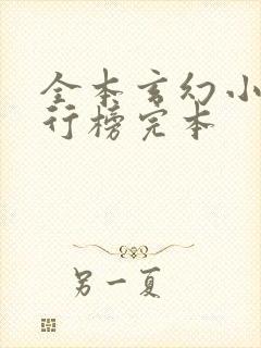 全本玄幻小说排行榜完本