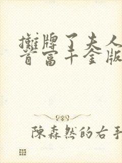 摊牌了夫人她是首富千金版在线观看