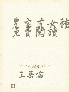 农家有女种田忙免费阅读