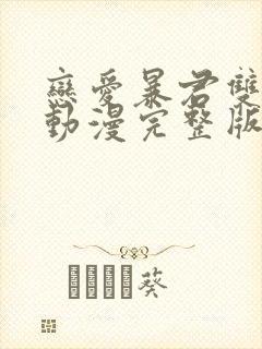 恋爱暴君双男主动漫完整版