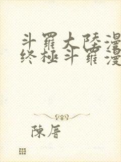 斗罗大陆漫画四终极斗罗漫画下拉式免费阅读