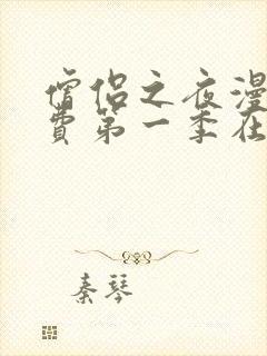 僧侣之夜漫画免费第一季在线观看