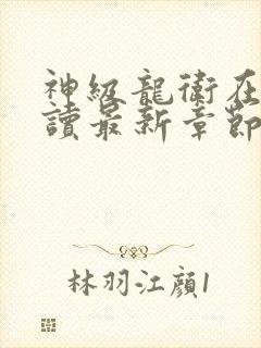 神级龙卫在线阅读最新章节阅读