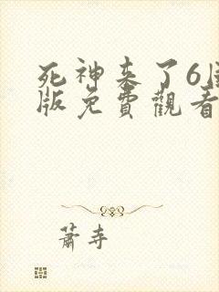 死神来了6国语版免费观看高清