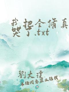我把全修真界卷哭了.txt