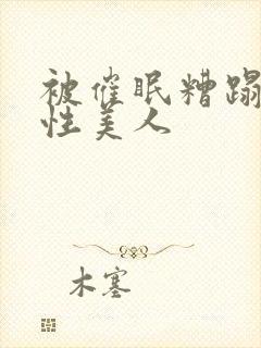 被催眠糟蹋的双性美人