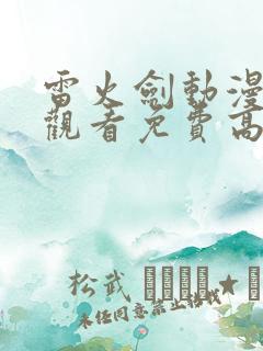 雷火剑动漫在线观看免费高清动漫网站