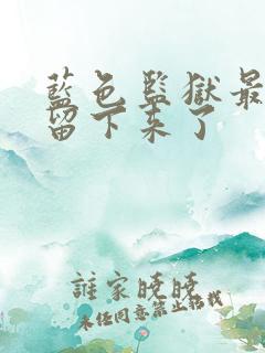 蓝色监狱最后谁留下来了