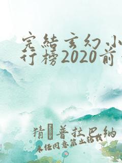 完结玄幻小说排行榜2020前十名