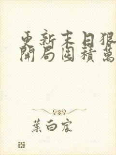 更新末日狠人:开局囤积万亿物资