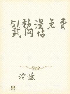 51动漫免费下载网站