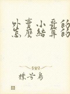 外卖小哥的工资怎么结算的