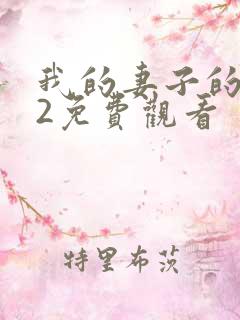 我的妻子的姐姐2免费观看