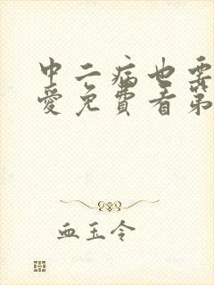 中二病也要谈恋爱免费看第一季