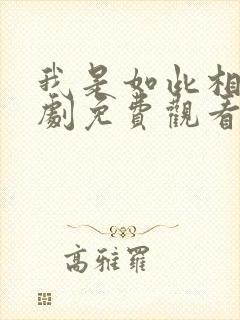 我是如此相信短剧免费观看