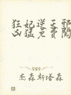 狂妃逆天邪王太凶猛免费阅读