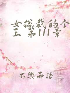 女总裁的全能兵王 第111章