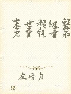 末世超级系动漫免费观看第1季