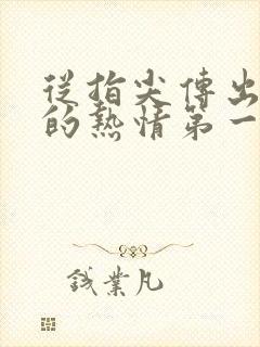 从指尖传出真挚的热情第一季