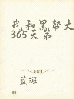 我和黑帮大佬的365天第