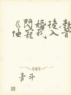 《闪婚后,教授他宠我入骨》