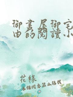 御书屋御宅屋自由的阅读小说网