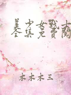 美少女战士漫画全集免费阅读