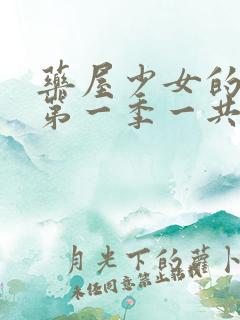 药屋少女的呢喃第一季一共几集