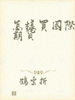 怎样买国际黄金期货