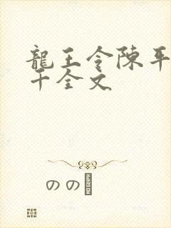 龙王令陈平韩三千全文