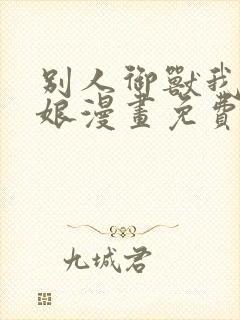 别人御兽我御兽娘漫画免费观看