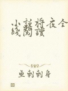 小说将夜全文在线阅读