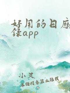好用的日历备忘录app