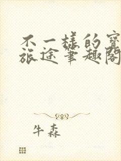 不一样的宝可梦旅途笔趣阁