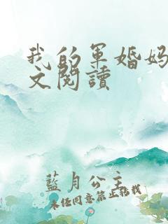我的军婚妈妈全文阅读