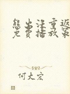 熊出没重返地球免费播放策驰影院