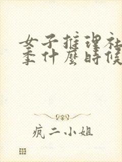 女子推理社第一季什么时候拍的