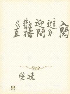 《欢迎进入梦魇直播间》阅读全文