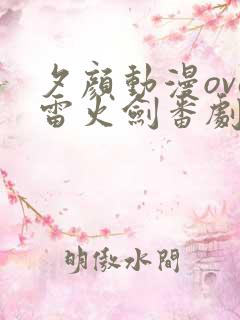 夕颜动漫ova雷火剑番剧