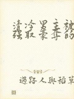 清冷男主被皇帝强取豪夺的小说推荐