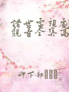 错世电视剧免费观看全集高清