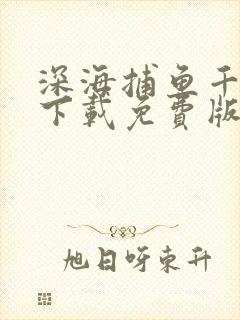 深海捕鱼千炮版下载免费版